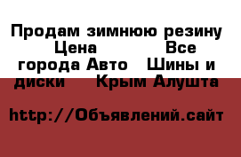 Продам зимнюю резину. › Цена ­ 9 500 - Все города Авто » Шины и диски   . Крым,Алушта